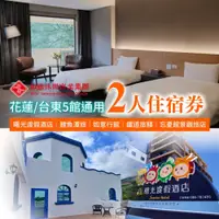 在飛比找i郵購優惠-【花蓮/台東】曙光渡假酒店五館通用住宿券Ⓗ 【花蓮/台東】曙