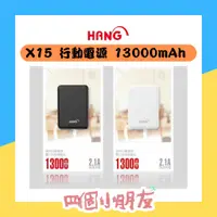 在飛比找蝦皮購物優惠-【行動電源】HANG X15 13000mAh USB雙輸出