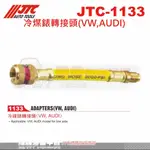 JTC-1133冷煤錶轉接頭VWAUDI/冷煤接頭/R134A冷煤高低壓錶接頭~冷煤頭☆達特汽車工具☆JTC 1133