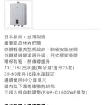 林內C1600數位恆溫熱水器