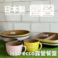 在飛比找蝦皮商城精選優惠-現貨 日本 isso ecco 露營餐盤｜分隔盤 三格 圓盤