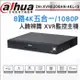 【帝網 KINGNET】Dahua 大華 DH-XVR5208AN-4KL-I3 8路 4K 人臉辨識 XVR 監視器主機