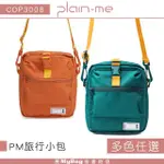 【PLAIN-ME】側背包 PM旅行小包 隨身小包 多功能側背包 斜背包 COP3008 得意時袋