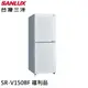 SANLUX 台灣三洋 156L 變頻雙門下冷凍電冰箱 SR-V150BF 福利品 大型配送