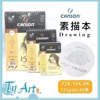 在飛比找蝦皮購物優惠-●同央美術網購 法國 canson 康頌 素描本 40張入 