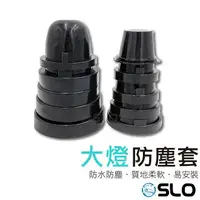 在飛比找樂天市場購物網優惠-SLO【大燈防塵套】防塵套 防塵罩 防塵蓋 防水套 防水罩 