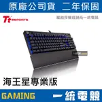 【一統電競】曜越 TT ESPORTS NEPTUNE PRO 海王星專業版 機械式電競鍵盤 藍色背光