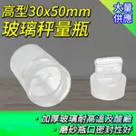 【瓶瓶罐罐】玻璃標本罐 22ML 2入 種子瓶 玻璃秤量瓶 存放展示瓶 分裝瓶 樣品瓶 B-GWB3050