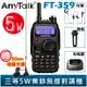 AnyTalk FT-359 三等 5W 業餘無線對講機 雙頻 雙待 大功率 雙天線 超長吸盤天線 無線電 對講機