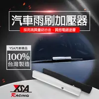 在飛比找松果購物優惠-【YSA 汽車精品百貨】台灣製 雨刷加壓片 (8.2折)