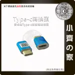 高品質 鍍金 MICRO USB 母 轉 TYPE-C 公 充電傳輸 轉接頭 轉換頭 小齊的家