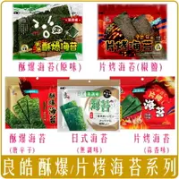 在飛比找樂天市場購物網優惠-《 Chara 微百貨 》 附發票 良澔 巧益 海苔 酥爆 