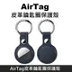 AirTag 皮革保護套 鑰匙圈保護殼 適用於 Apple AirTag 防丟追蹤器 - 海軍藍