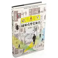 在飛比找蝦皮購物優惠-【樂辰書店】圖解台灣老地名 莊文松/著  _晨星出版