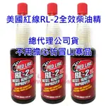 【可刷卡 6~8瓶一組】紅線 REDLINE RL-2 柴油精 大容量高濃縮包裝 非低容量稀釋版 85PLUS/DFC