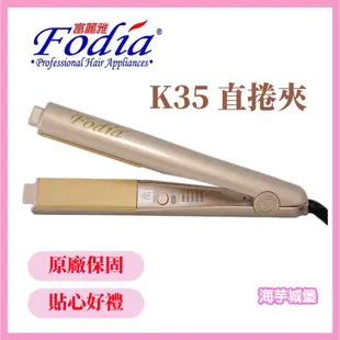 【海芋城堡】💗造型師款💗Fodia富麗雅 直捲兩用二合一離子夾直捲夾 K-35 直捲夾 離子夾