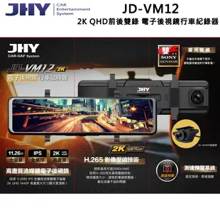 JHY JD-VM12 DVR電子後視鏡 雙SONY星光 11.26吋 雙鏡頭行車記錄器 送基本安裝 現貨 廠商直送