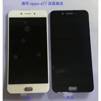 在飛比找蝦皮購物優惠-oppo a77 液晶螢幕總成 螢幕 屏幕 A77 面板 附