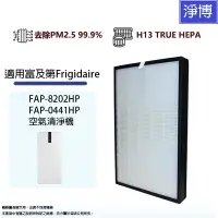 在飛比找蝦皮商城優惠-適用富及第Frigidaire FAP-8202HP FAP