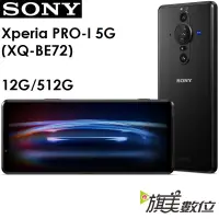 在飛比找蝦皮商城優惠-SONY Xperia PRO-I 6.5吋 12G/512