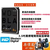 在飛比找蝦皮商城優惠-WD威騰 【黑標-電競級】6TB 7200轉/雙處理器/3.