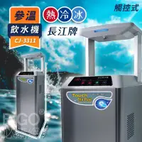 在飛比找Yahoo!奇摩拍賣優惠-防疫期間免運~長江觸控型CJ-3311 參溫飲水機 冰冷熱 