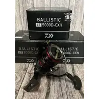 在飛比找蝦皮購物優惠-=佳樂釣具= DAIWA 17 BALLISTIC LT 捲