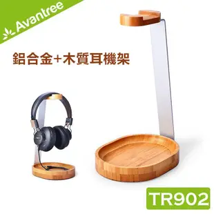 耳機收納[75海]Avantree TR902 鋁合金+木質耳機架 優質實木設計耳機架 藍牙耳機 耳罩式