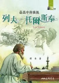 在飛比找樂天市場購物網優惠-【電子書】暴風中的孤帆：列夫‧托爾斯泰