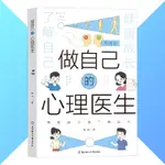 正版 做自己的心裏醫生⌈培養孩子強大的內心 科學有效的解決心裏問題 守護孩子成長⌋心理學書籍 受益一生的書