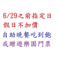 在飛比找蝦皮購物優惠-【江江小棧】百匯晚餐或門票2選1~高雄義大天悅飯店溫馨家庭房