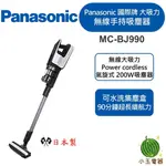 🍉現貨 🍉PANASONIC國際牌 日本製 無線手持吸塵器 MC-BJ990 手持吸塵器 無線