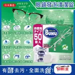 【日本原裝SOFT99】BUKU德用3分鐘瞬效洗淨薄荷香中性酵素去污強力發泡眼鏡清潔錠50顆/盒(樹脂鏡片金屬鏡架)