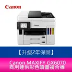 【新北中和】【2年保固/送7-11禮券800元】 CANON MAXIFY GX6070 商用連供 彩色噴墨複合機