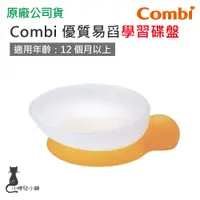 在飛比找蝦皮購物優惠-現貨 Combi 優質易舀學習碟盤｜階段式訓練餐具｜寶寶餐具