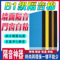 在飛比找蝦皮商城精選優惠-❤️精選❤️B1级隔音墙贴加厚隔音板自粘毛毡隔音门贴卧室静音