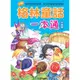 【幼福】格林童話一本通【革新平裝版】-168幼福童書網