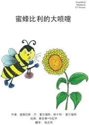 Billy Bee's Big Sneeze: Simplified Mandarin A5 Trade Version