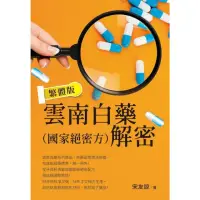 在飛比找momo購物網優惠-【MyBook】雲南白藥（國家絕密方）解密 繁體版(電子書)