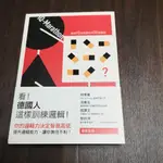 【享讀書房DTB4】《看德國人這樣訓練邏輯》伊琳娜.波斯里 / 遠流