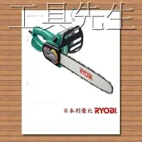 在飛比找Yahoo!奇摩拍賣優惠-含稅價／CS-402LS【工具先生】～RYOBI～16吋 電