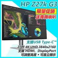 在飛比找PChome商店街優惠-【HP展售中心】Z27k G3【1B9T0AA】27吋/4K