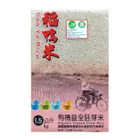 在飛比找蝦皮購物優惠-上誼稻鴨米-有機益全胚芽米 1.5公斤  2024.09.1