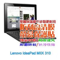 在飛比找PChome24h購物優惠-Lenovo IdeaPad MIIX 310 防刮高清膜螢
