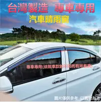 在飛比找PChome24h購物優惠-專車專用汽車晴雨窗後座-Volkswagen、台灣福斯汽車