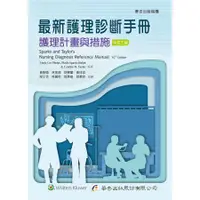 在飛比找蝦皮商城優惠-最新護理診斷手冊: 護理計畫與措施 (3版) /Linda 