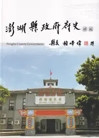 在飛比找誠品線上優惠-澎湖縣政府府史續編