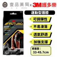 在飛比找蝦皮商城優惠-【3M】FUTURO護多樂 可調式運動型護膝 (09039)