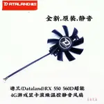 正品 迪蘭（DATALAND）RX 550 560D超能 4G遊戲顯卡滾珠溫控靜音風扇