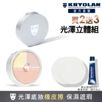 在飛比找momo購物網優惠-【KRYOLAN 歌劇魅影】光影橡皮擦組(光影塑形三效粉霜+